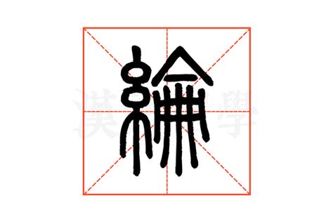 綸名字|綸的解释